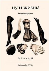 Обложка книги «Ну и жизнь! Автобиография»