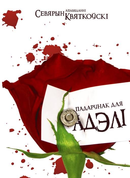 Обложка книги «Падарунак для Адэлі»