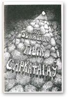 Обложка книги «Пыл саркафагаў»