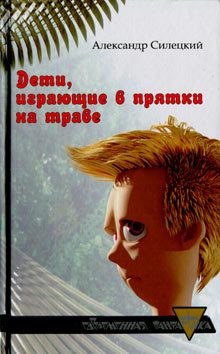 Обложка книги «Дети, играющие в прятки на траве»