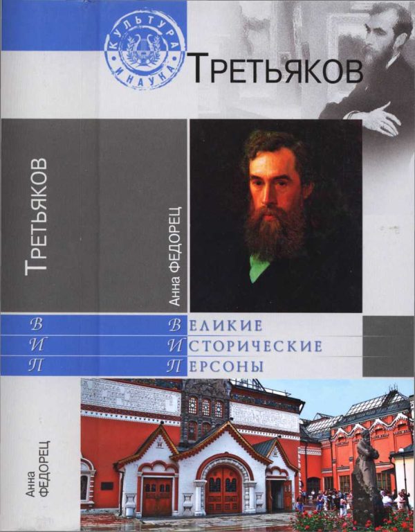 Обложка книги «Павел Третьяков»