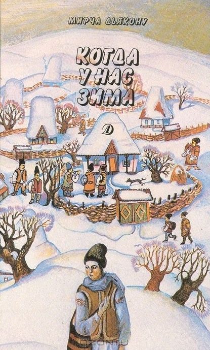 Обложка книги «Когда у нас зима»