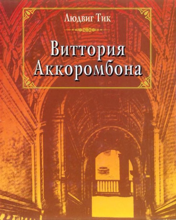 Обложка книги «Виттория Аккоромбона»