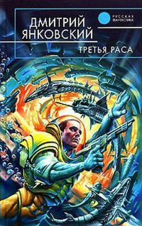 Обложка книги «Третья раса»