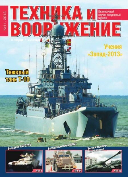 Обложка книги «Техника и вооружение 2013 11»