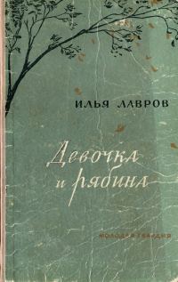 Обложка книги «Девочка и рябина»