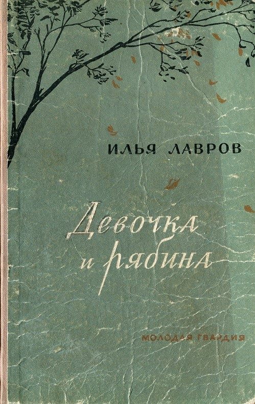 Обложка книги «Девочка и рябина»