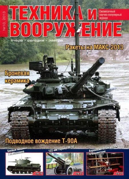 Обложка книги «Техника и вооружение 2013 10»