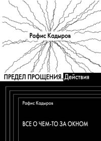 Обложка книги «Предел прощения (сборник)»
