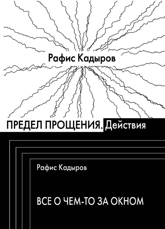 Обложка книги «Предел прощения (сборник)»