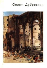 Обложка книги «Сплит. Дубровник»