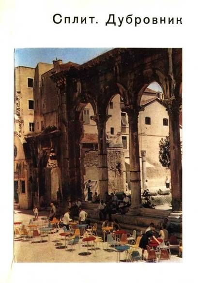 Обложка книги «Сплит. Дубровник»
