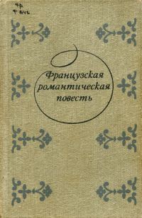 Обложка книги «Господин Руссе»