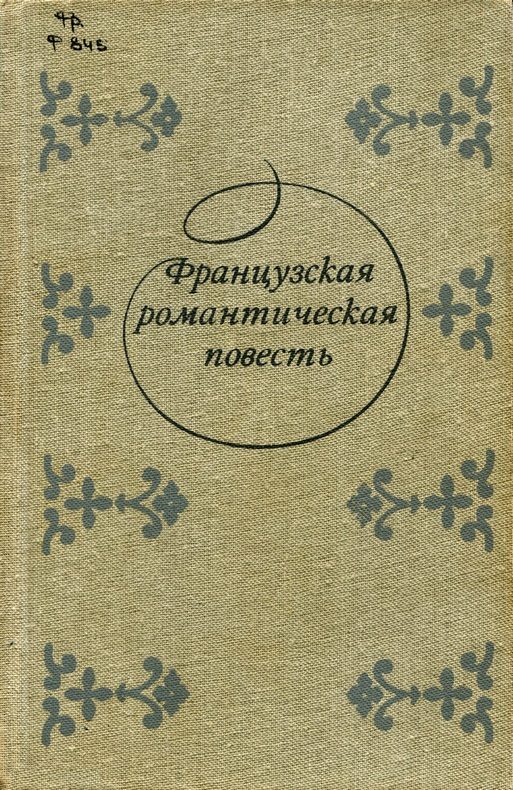 Обложка книги «Господин Руссе»