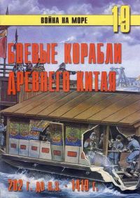 Обложка книги «Боевые корабли древнего Китая, 200 г. до н.э. — 1413 г. н.э.»