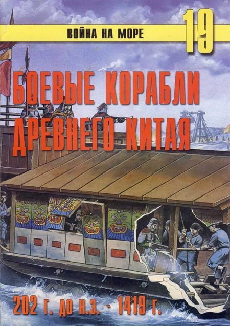 Обложка книги «Боевые корабли древнего Китая, 200 г. до н.э. — 1413 г. н.э.»