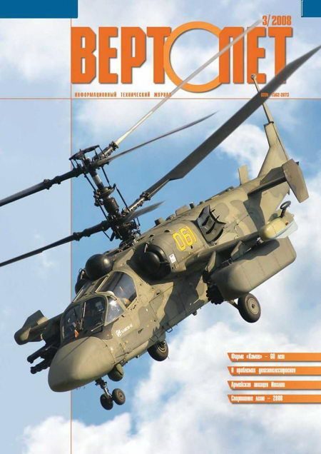 Обложка книги «Вертолёт, 2008 №3»