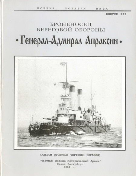 Обложка книги «Броненосец береговой обороны «Генерал-Адмирал Апраксин»»