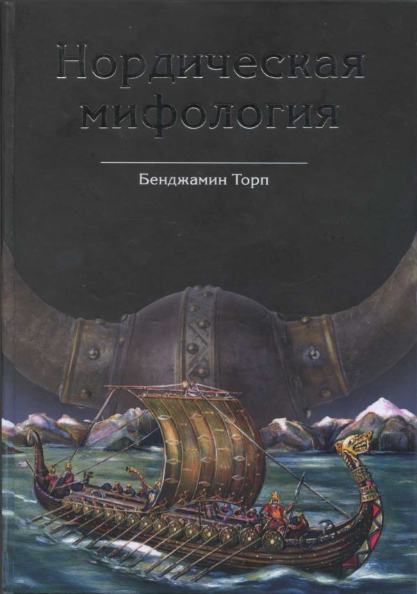 Обложка книги «Нордическая мифология»