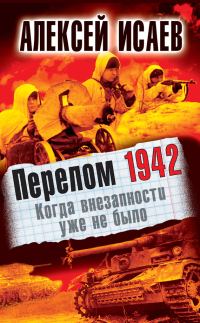 Обложка книги «Перелом 1942. Когда внезапности уже не было»
