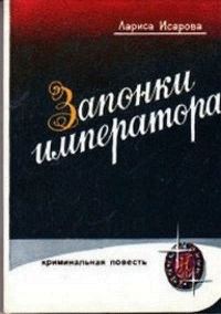 Обложка книги «Запонки императора, или орехи для беззубых (илл. Б.Сопина)»