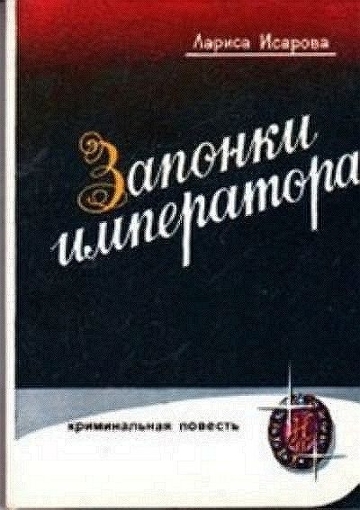 Обложка книги «Запонки императора, или орехи для беззубых (илл. Б.Сопина)»