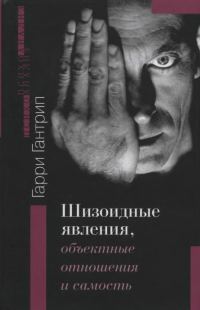 Обложка книги «Шизоидные явления, объектные отношения и самость»