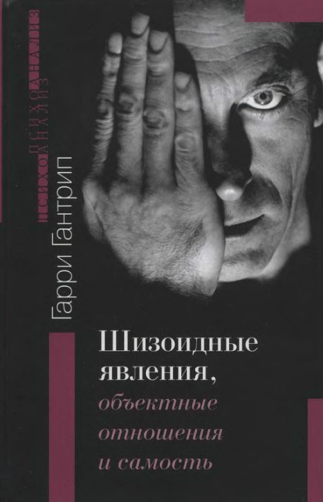 Обложка книги «Шизоидные явления, объектные отношения и самость»