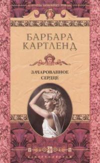 Обложка книги «Зачарованное сердце»
