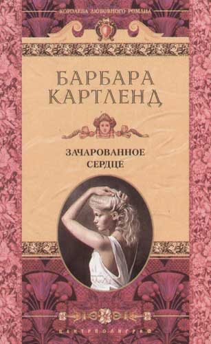Обложка книги «Зачарованное сердце»