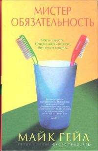 Обложка книги «Мистер Обязательность»