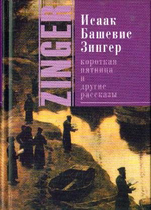 Обложка книги «Короткая пятница и другие рассказы[Сборник]»