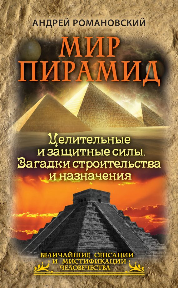 Обложка книги «Мир пирамид»