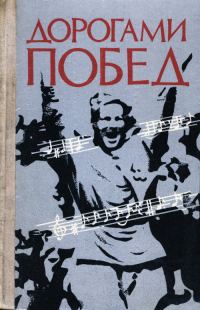 Обложка книги «Дорогами побед: Песни Великой Отечественной войны»
