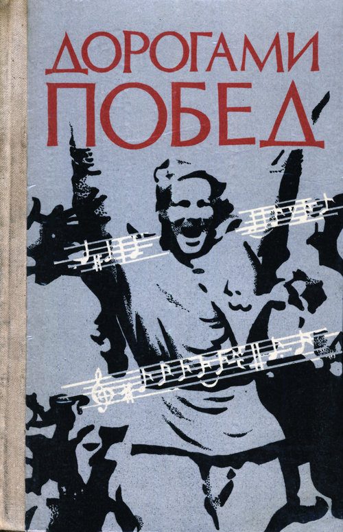Обложка книги «Дорогами побед: Песни Великой Отечественной войны»