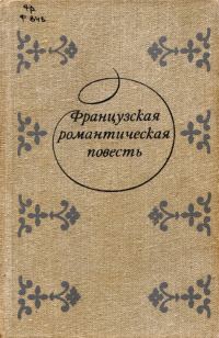 Обложка книги «Адольф»