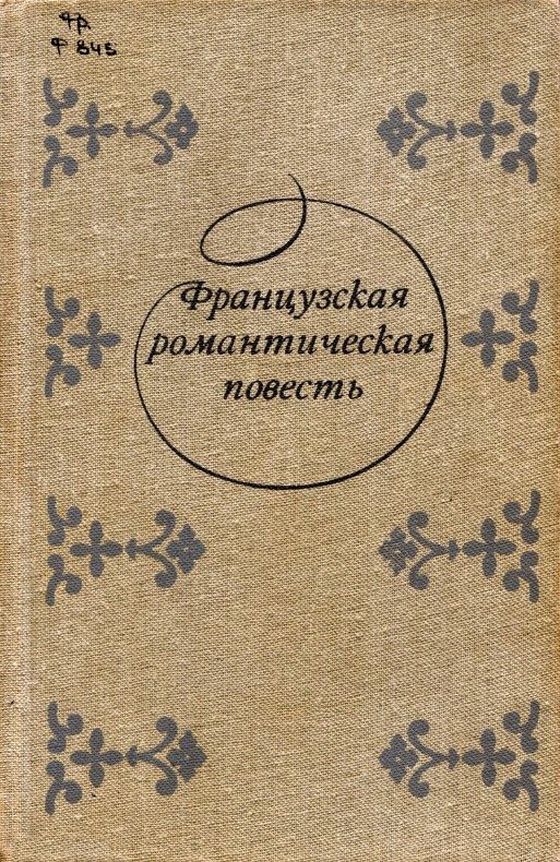 Обложка книги «Адольф»