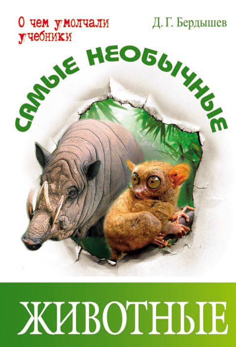 Обложка книги «Самые необычные животные»