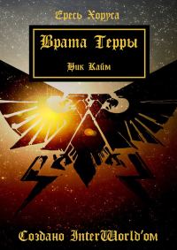 Обложка книги «Врата Терры»