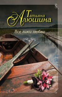 Обложка книги «Все лики любви»