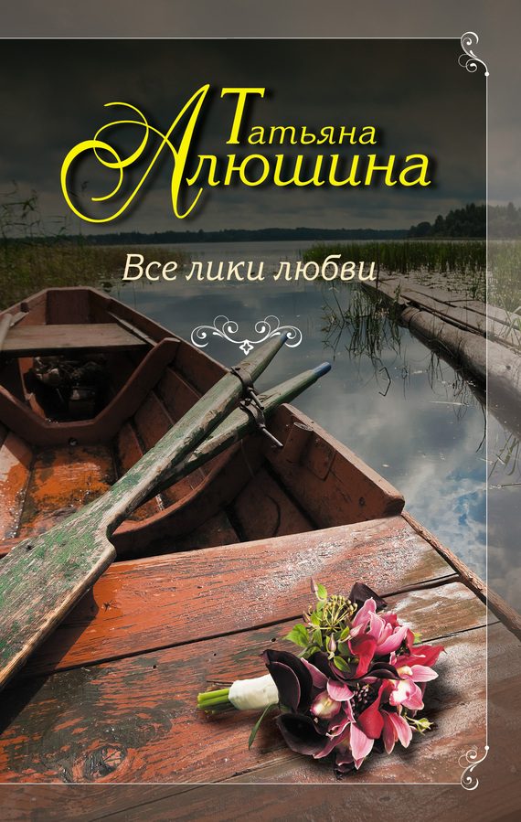 Обложка книги «Все лики любви»