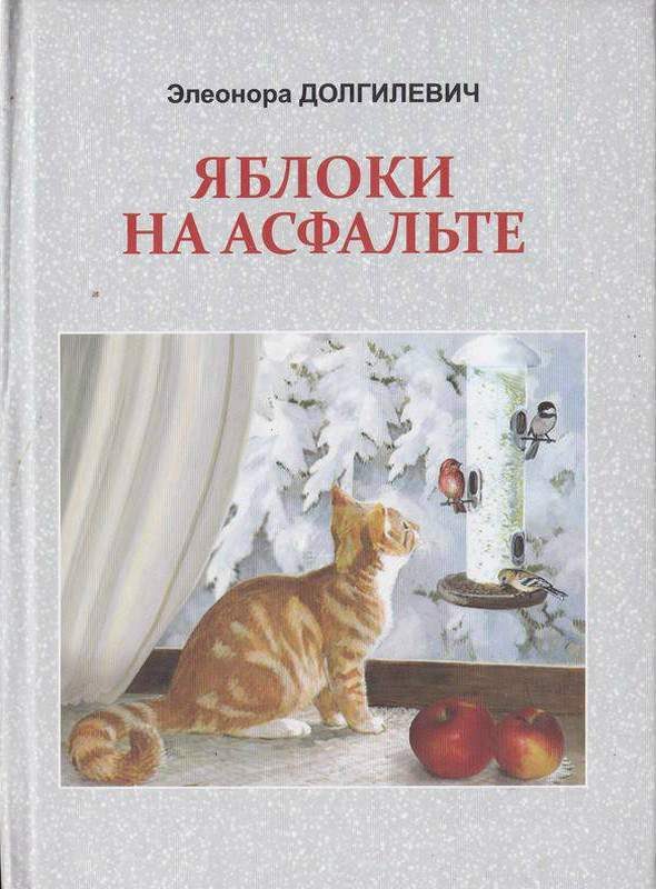 Обложка книги «Яблоки на асфальте»