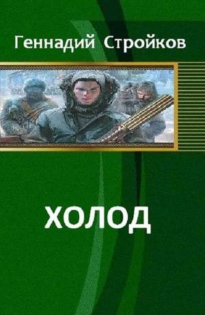 Обложка книги «Холод»