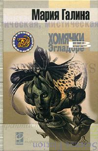 Обложка книги «Хомячки в Эгладоре»