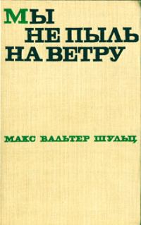 Обложка книги «Мы не пыль на ветру»