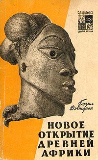 Обложка книги «Новое открытие древней Африки»