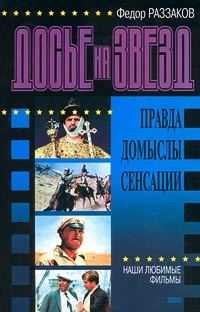 Обложка книги «Досье на звезд: правда, домыслы, сенсации. Наши любимые фильмы»