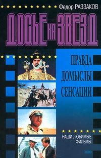 Обложка книги «Досье на звезд: правда, домыслы, сенсации. Наши любимые фильмы»