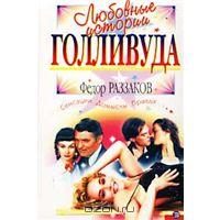 Обложка книги «Любовные истории Голливуда»