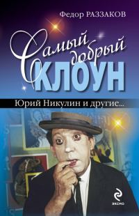 Обложка книги «Самый добрый клоун: Юрий Никулин и другие…»